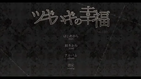 ツギハギの幸福
