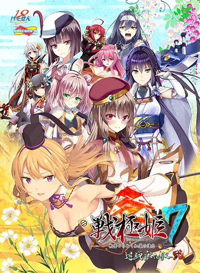 战极姬7 ～贯穿战云的红莲遗志～ 游戏强化版·贰