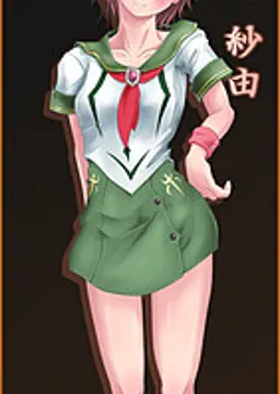 穂村 紗由