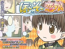 ぼ～そ～恋娘