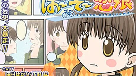 ぼ～そ～恋娘