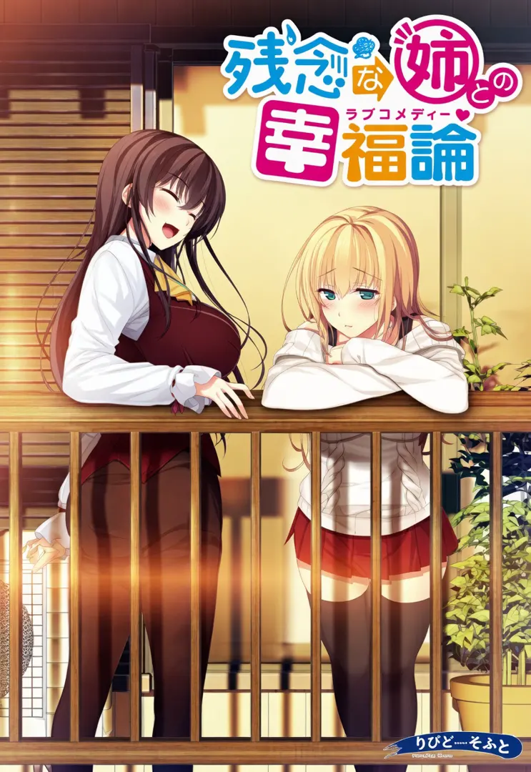 残念な姉との幸福論