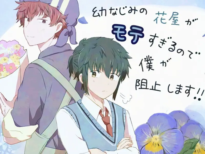 幼なじみの花屋がモテすぎるので僕が阻止します！！