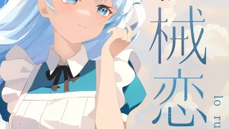 机械恋心