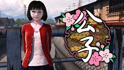 公子