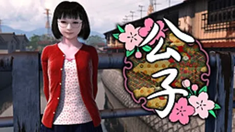 公子