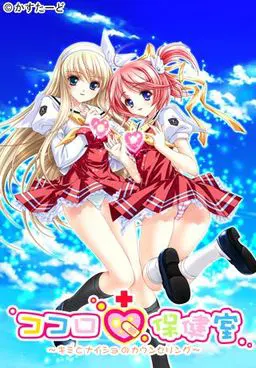ココロ保健室 ～キミとナイショのカウンセリング～