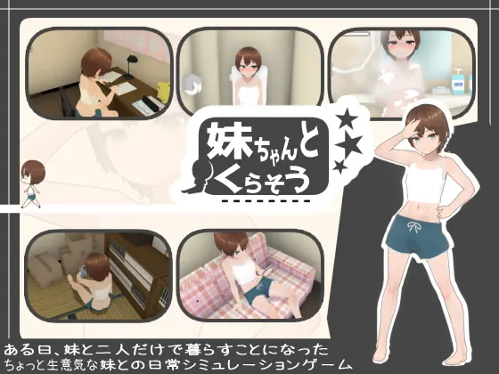 和妹妹一起生活