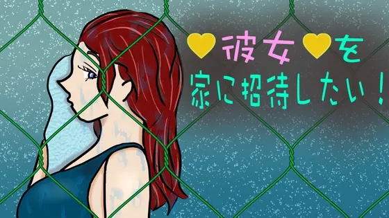 彼女を家に招待したい!