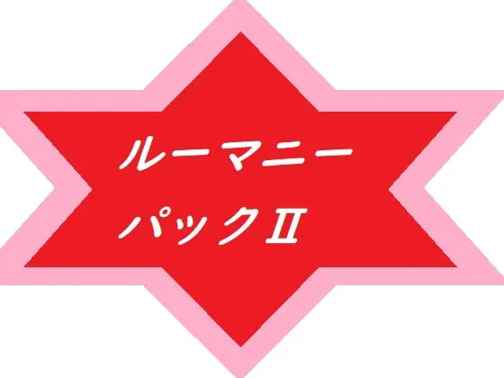 ルーマニーパック2