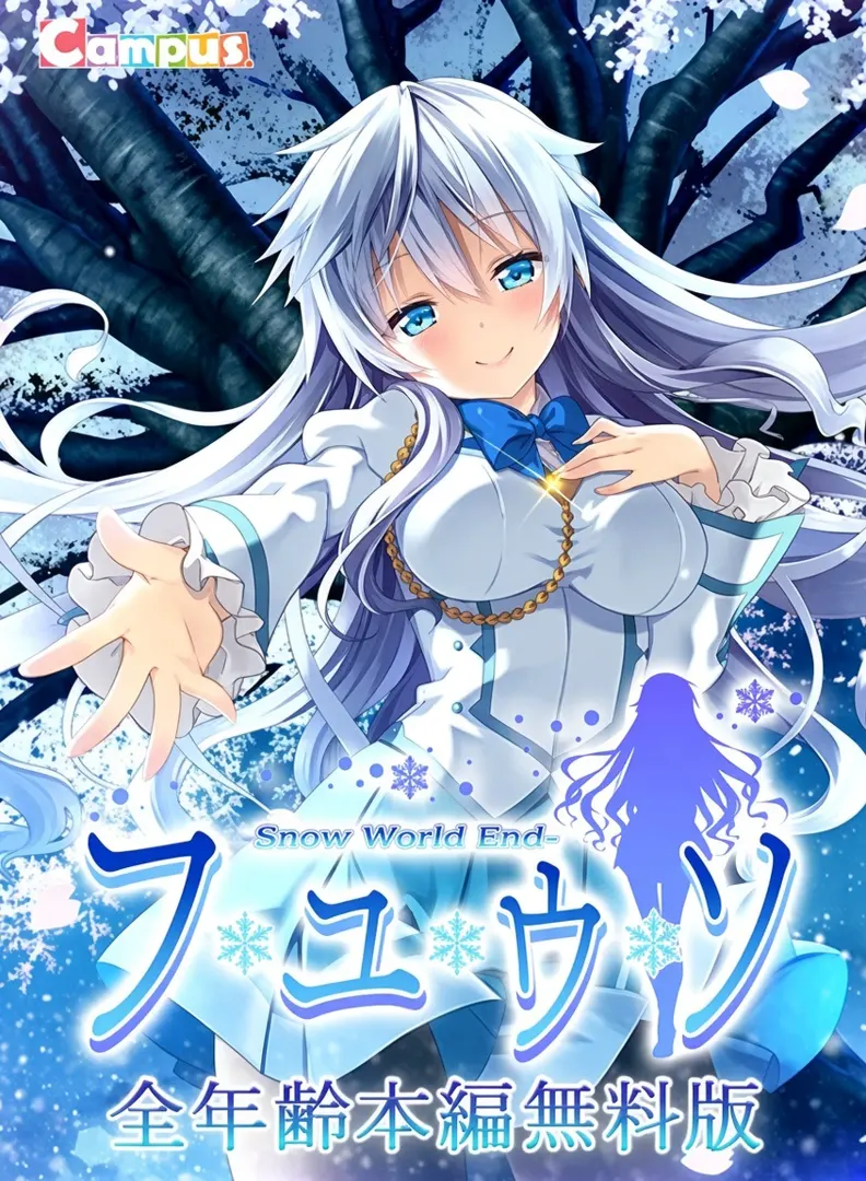 フユウソ -Snow World End-