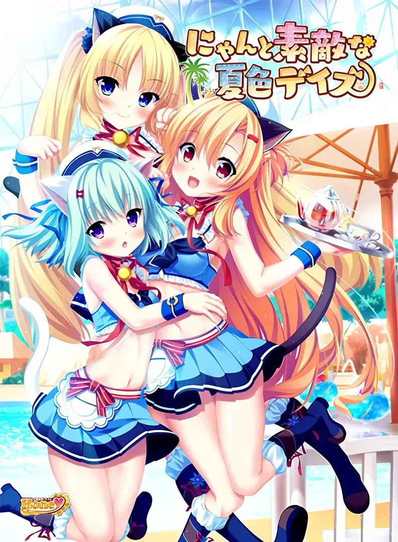 にゃんと素敵な夏色デイズ