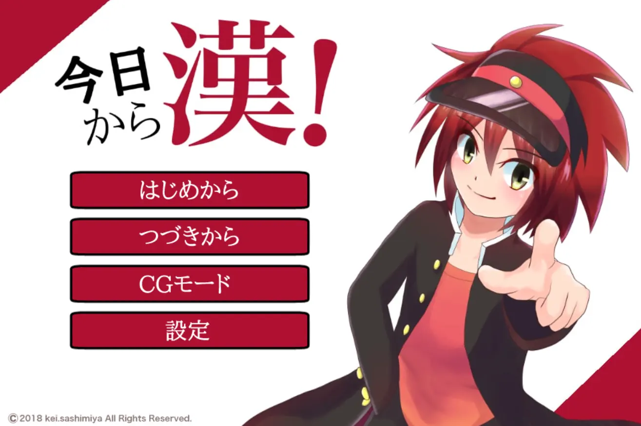 今日から漢!