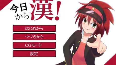 今日から漢!