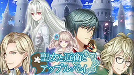 聖女と近衛とアップルパイ