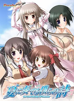 夏に奏でる僕らの詩