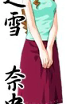 藤之雪 奈央