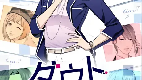 ダウト～オフィスは男女の嘘だらけ～