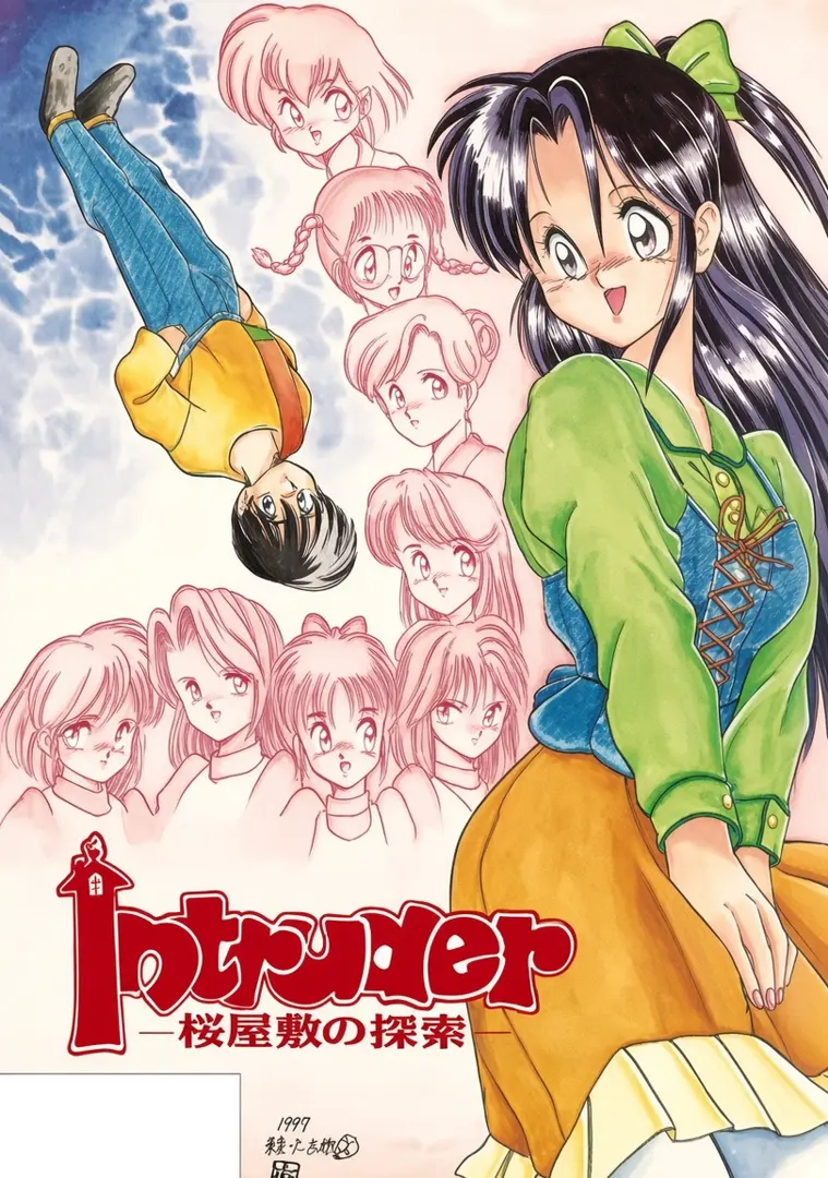 Intruder -桜屋敷の探索-