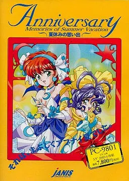アニヴァーサリー ~夏休みの想い出~