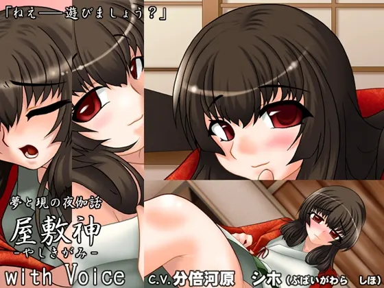 屋敷神 with Voice