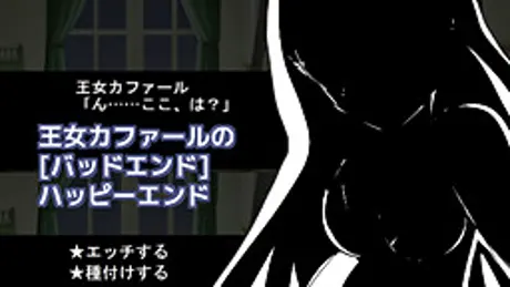王女カファールの[バッドエンド]ハッピーエンド