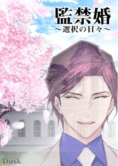 监禁婚～抉择之日『冻时』篇～特别剧本