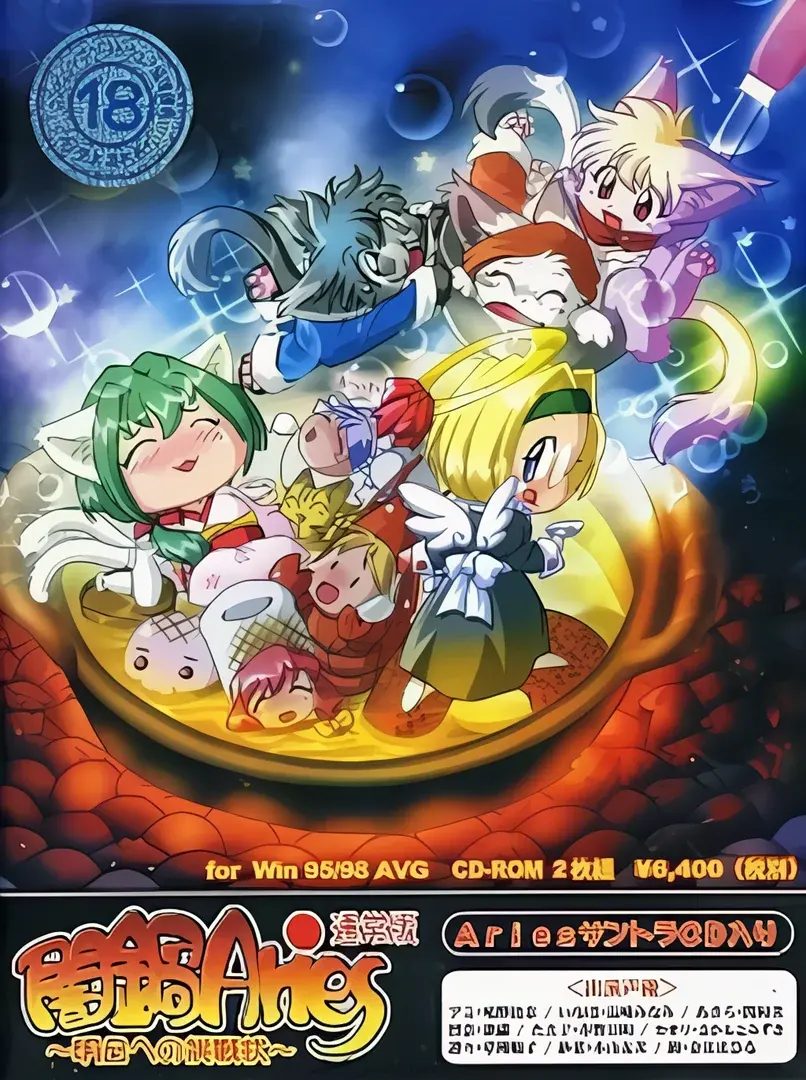 闇鍋Aries ～明日への挑戦状～