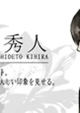 紀平秀人