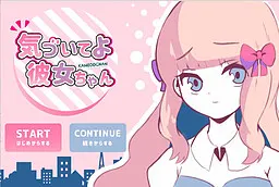 気づいてよ彼女ちゃん