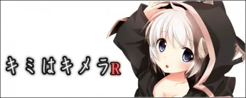 キミはキメラR