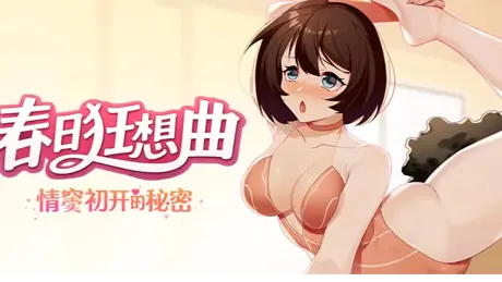 春日狂想曲：情窦初开的秘密