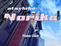 アタシは典子