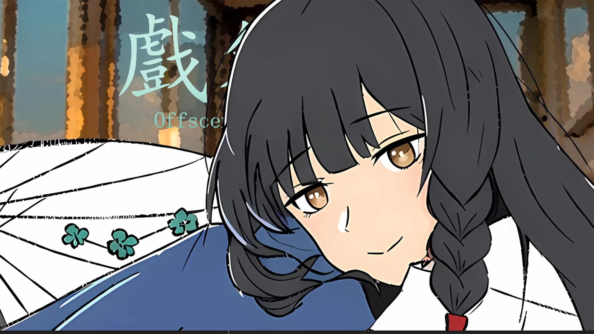 戏外