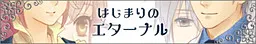 はじまりのエターナル