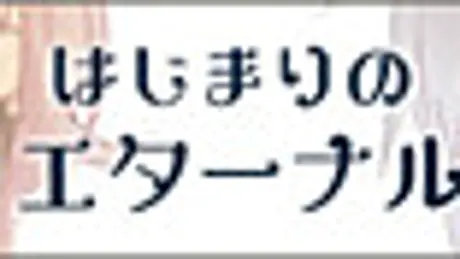 はじまりのエターナル