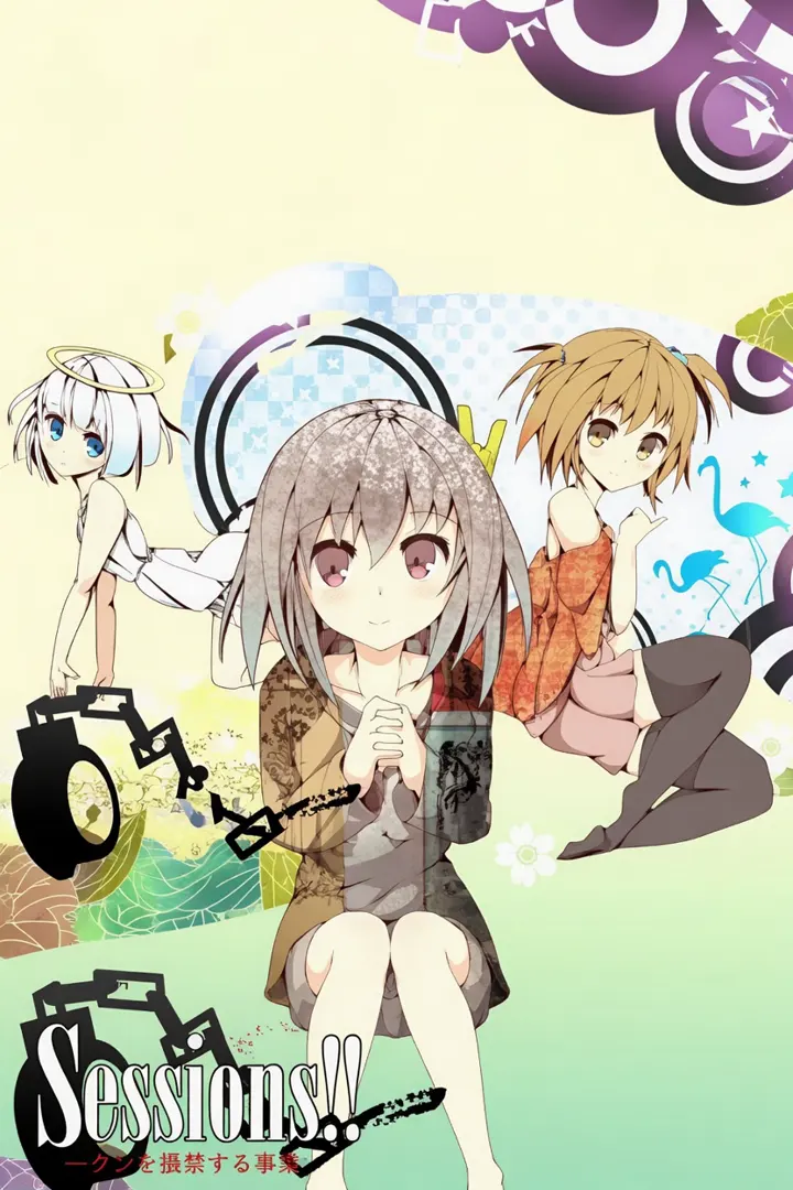 Sessions！！～少女を監禁する事情～