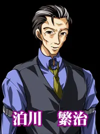 泊川  繁治