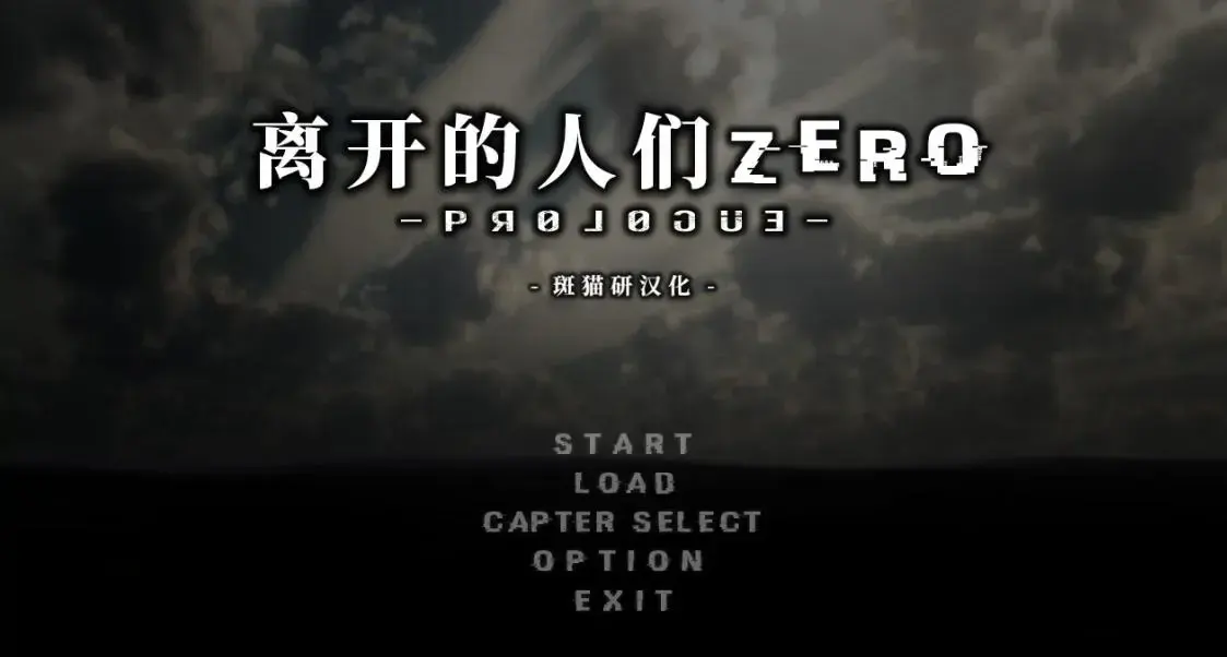 离开的人们 Zero -Prologue-