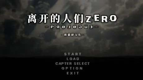 离开的人们 Zero -Prologue-