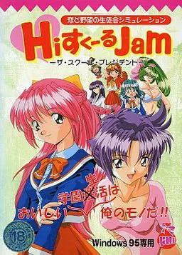Hiすく~るJam