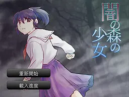 闇の森の少女
