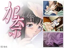 加奈妹妹
