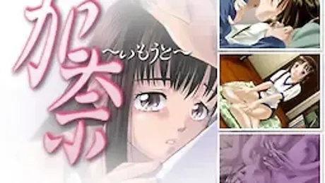 加奈妹妹