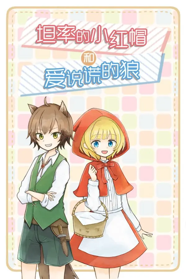 素直な赤ずきんと嘘つきなオオカミ