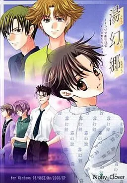 湯幻郷 -よつば学園生徒会 ドキッ☆男だらけの湯けむり旅-