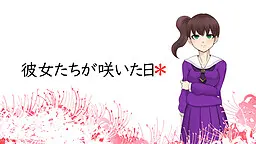 彼女たちが咲いた日＊