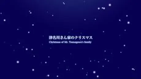 白詰草話番外編 『津名川さん家のクリスマス』