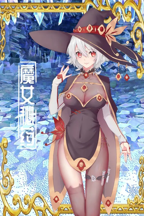 魔女秘药