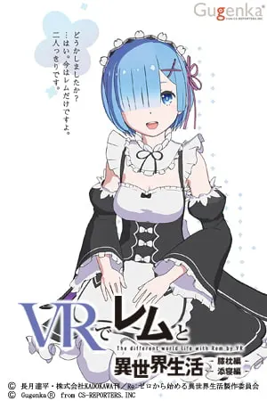 Re:ゼロ VRで異世界生活 VRでレムと異世界生活 -膝枕&添寝 バンドル版